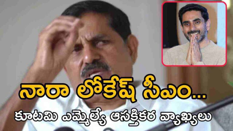 నారా లోకేష్ సీఎం