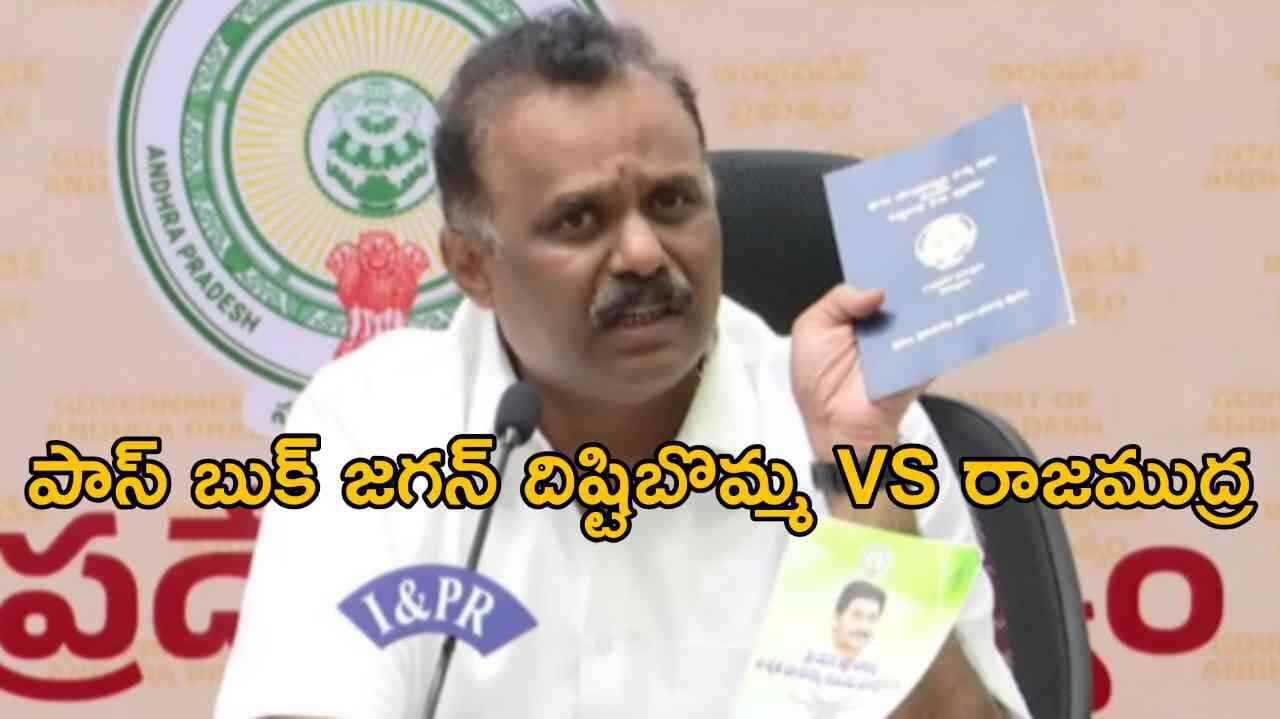 పాస్ బుక్ జగన్ దిష్టి బొమ్మ VS రాజముద్ర