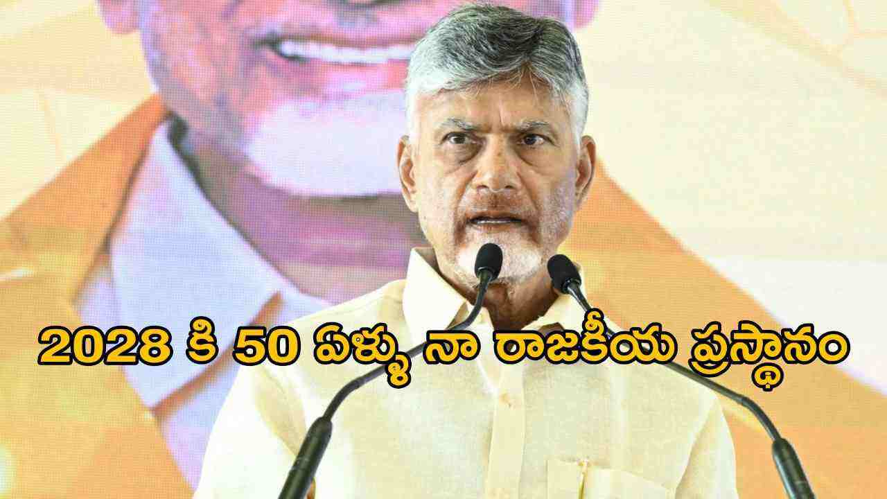 2028 కి 50 ఏళ్ళు నా రాజకీయ ప్రస్థానం