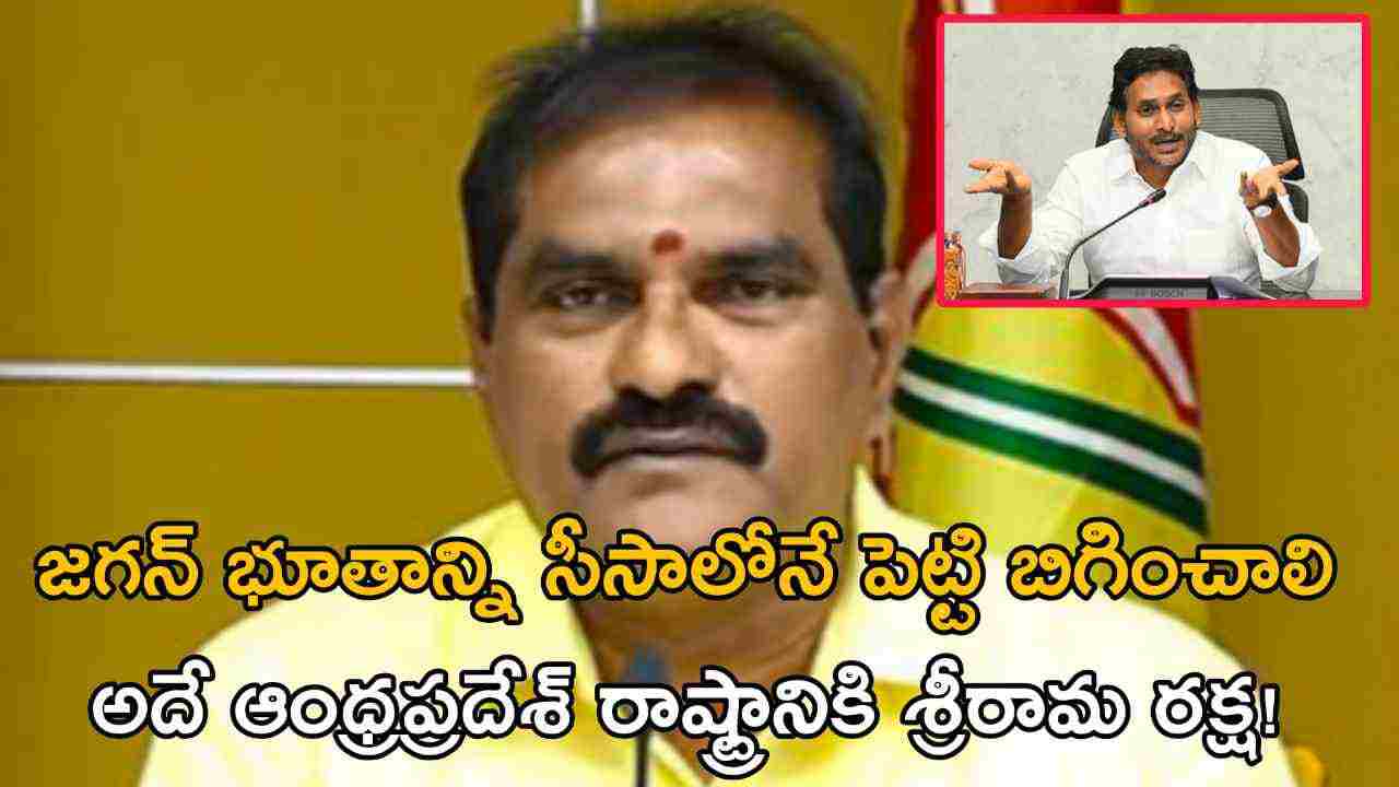 జగన్ భూతాన్ని సీసాలోనే పెట్టి బిగించాలి