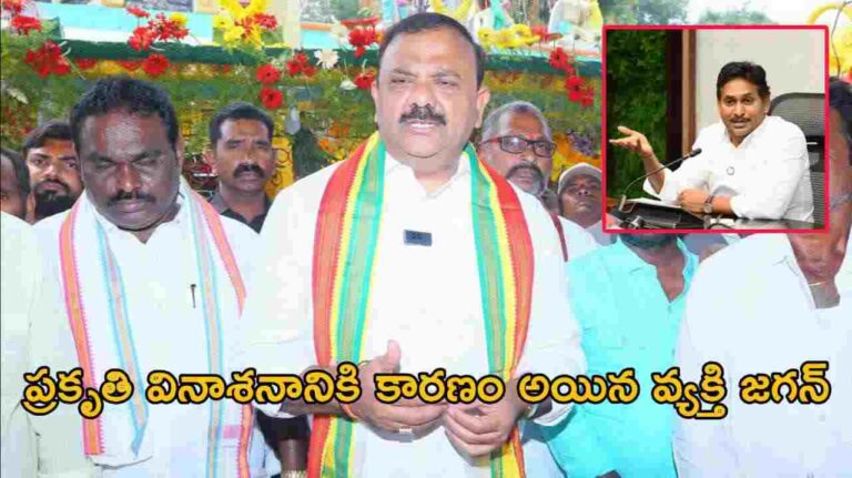 ప్రకృతి వినాశనానికి కారణం అయిన వ్యక్తి జగన్