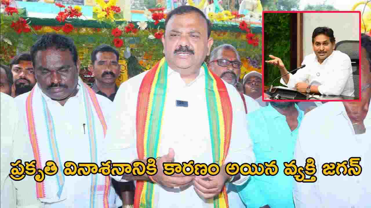 ప్రకృతి వినాశనానికి కారణం అయిన వ్యక్తి జగన్