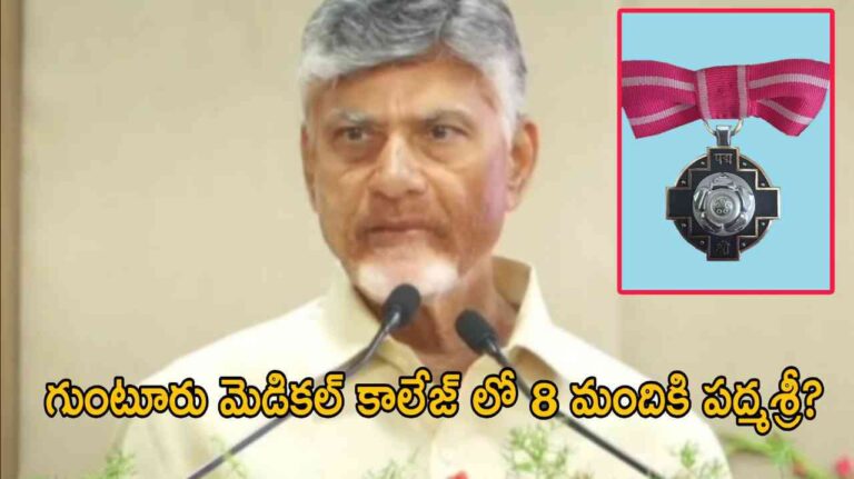 గుంటూరు మెడికల్ కాలేజ్ లో 8 మందికి పద్మశ్రీ