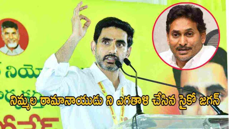 నిమ్మల రామానాయుడు ని ఎగతాళి చేసిన సైకో జగన్