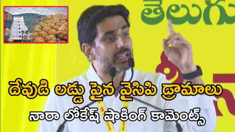 దేవుడి లడ్డు పైన వైసిపి డ్రామాలు