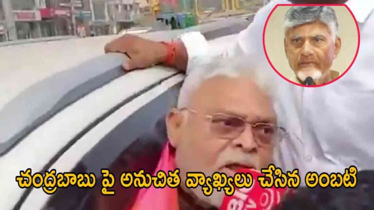 చంద్రబాబు పై అనుచిత వ్యాఖ్యలు చేసిన అంబటి
