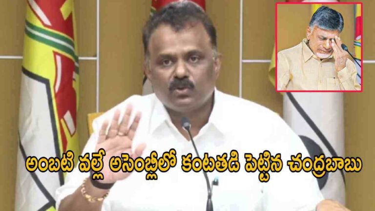అంబటి వల్లే అసెంబ్లీలో కంటతడి పెట్టిన చంద్రబాబు