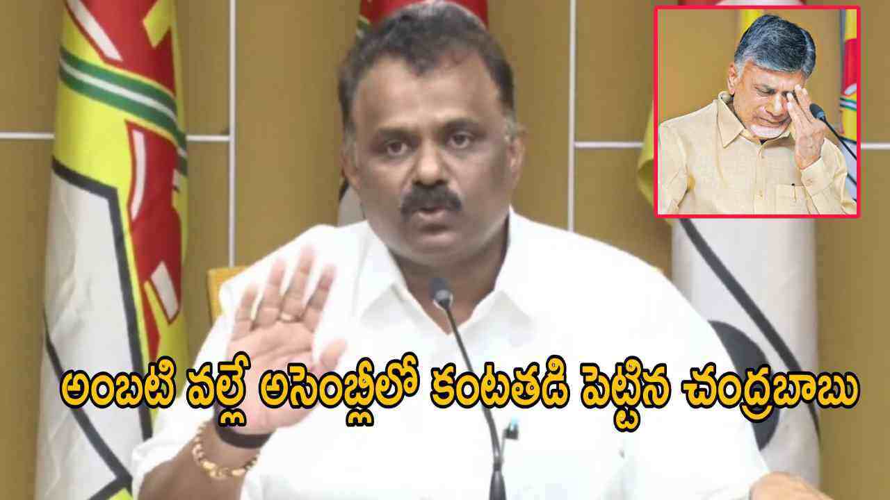 అంబటి వల్లే అసెంబ్లీలో కంటతడి పెట్టిన చంద్రబాబు