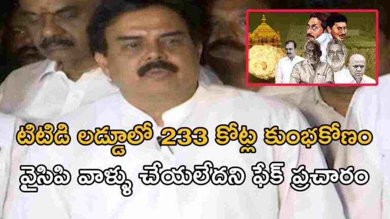 టీటీడీ లడ్డులో 233 కోట్ల కుంభకోణం