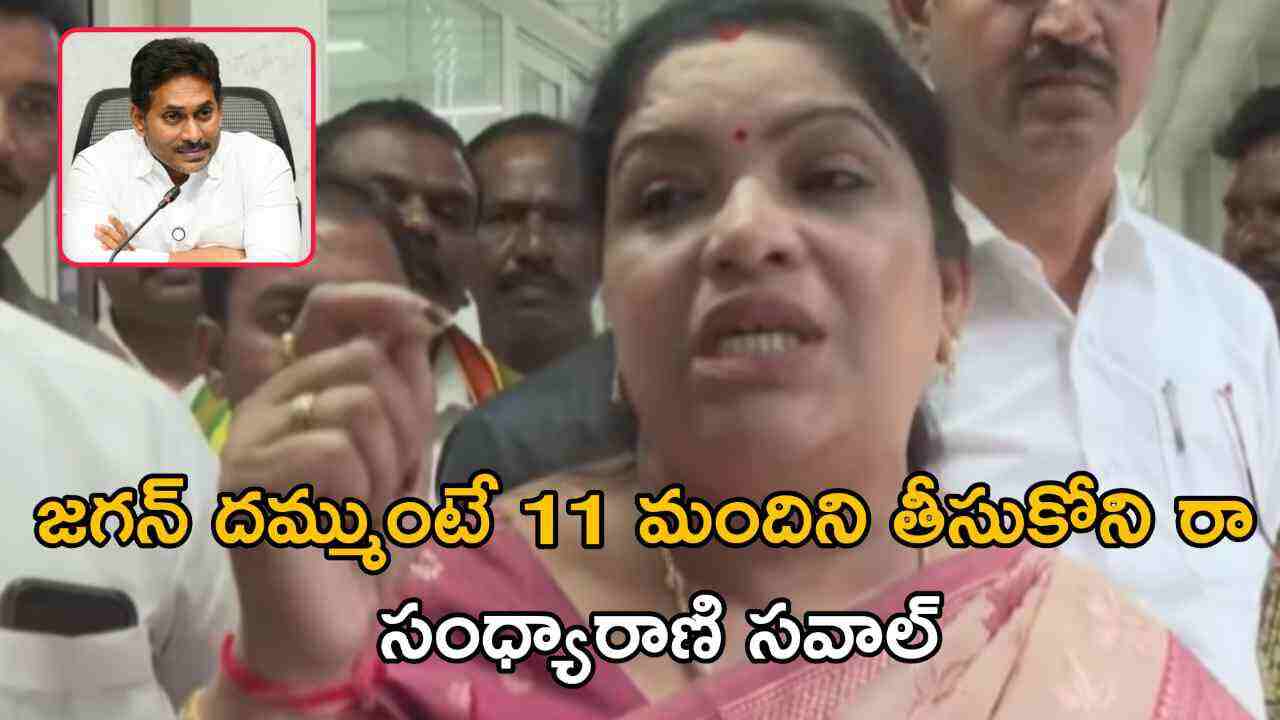 జగన్ దమ్ముంటే 11 మందిని తీసుకోని రా