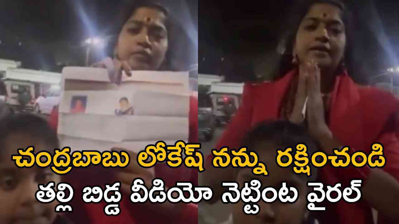 చంద్రబాబు లోకేష్ నన్ను రక్షించండి