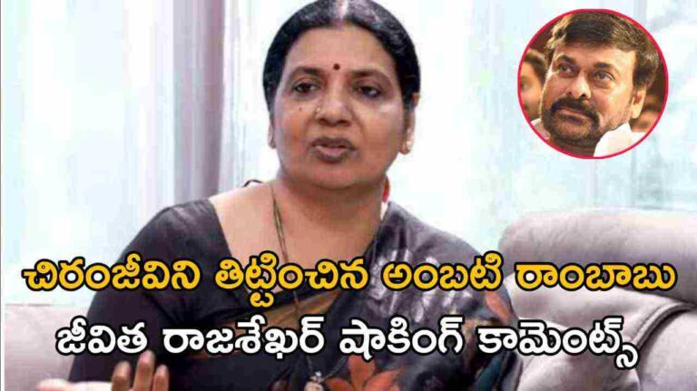 చిరంజీవిని తిట్టించిన అంబటి రాంబాబు