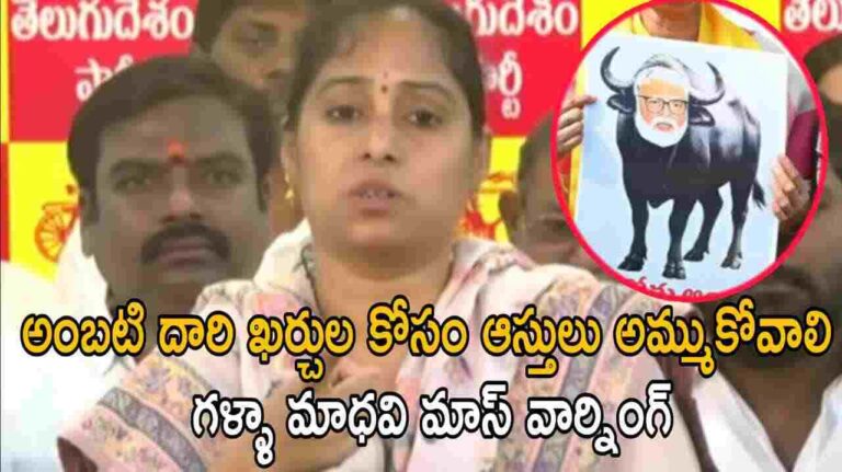 అంబటి దారి ఖర్చుల కోసం ఆస్తులు అమ్ముకోవాలి