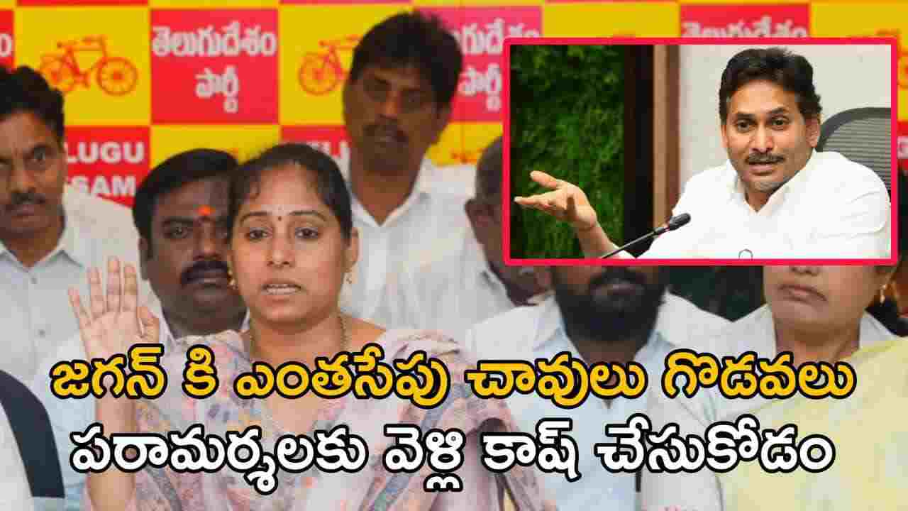 జగన్ కి ఎంతసేపు చావులు గొడవలు