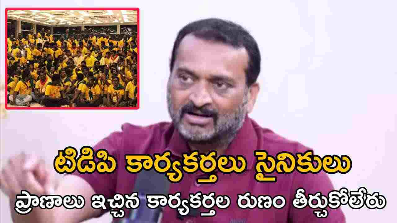 టిడిపి కార్యకర్తలు సైనికులు