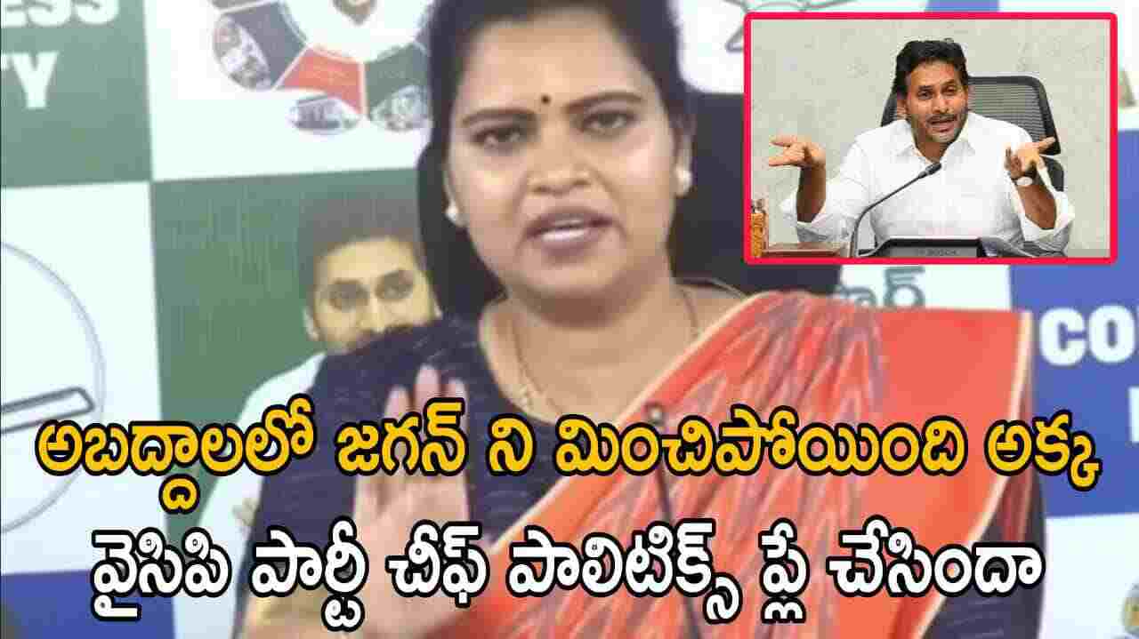 అబద్దాలలో జగన్ ని మించిపోయింది అక్క