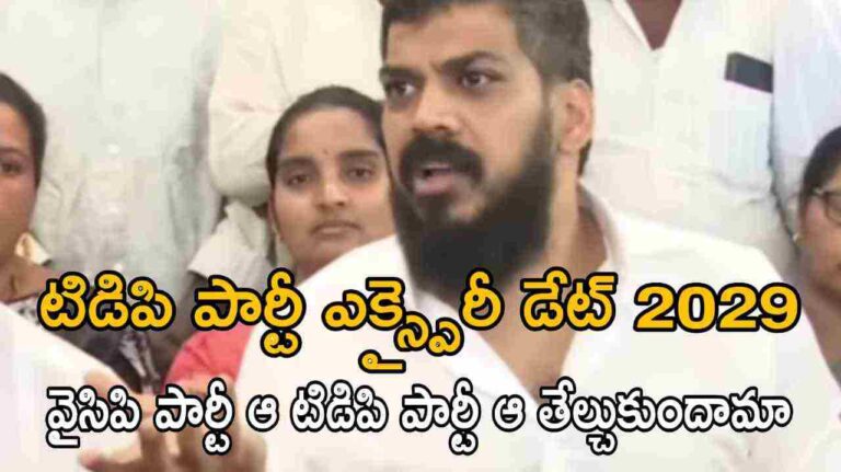 టిడిపి పార్టీ ఎక్స్పైరీ డేట్ 2029