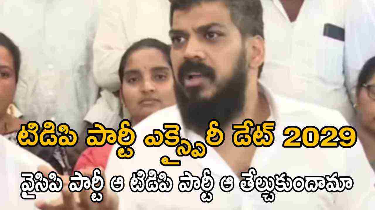 టిడిపి పార్టీ ఎక్స్పైరీ డేట్ 2029