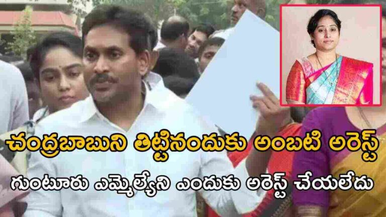 చంద్రబాబుని తిట్టినందుకు అంబటి అరెస్ట్