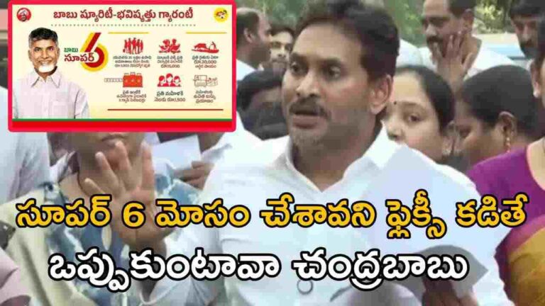 సూపర్ 6 మోసం చేశావని ఫ్లెక్సీలు కడితే