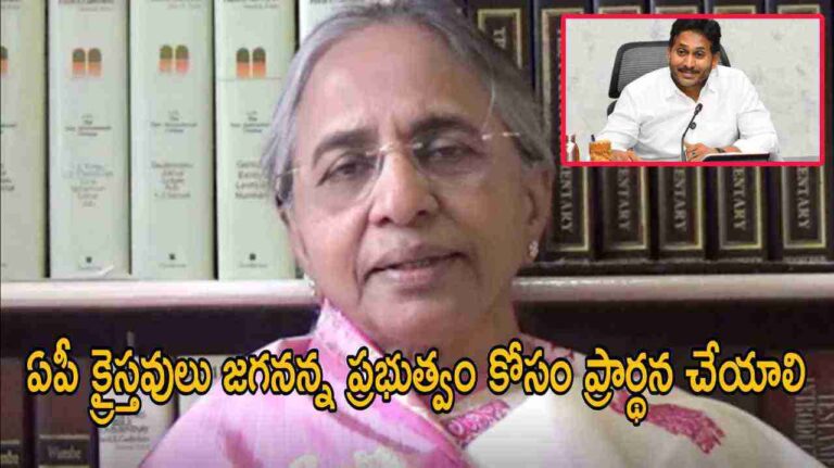 ఏపీ క్రైస్తవులు జగనన్న ప్రభుత్వం కోసం ప్రార్థన చేయాలి
