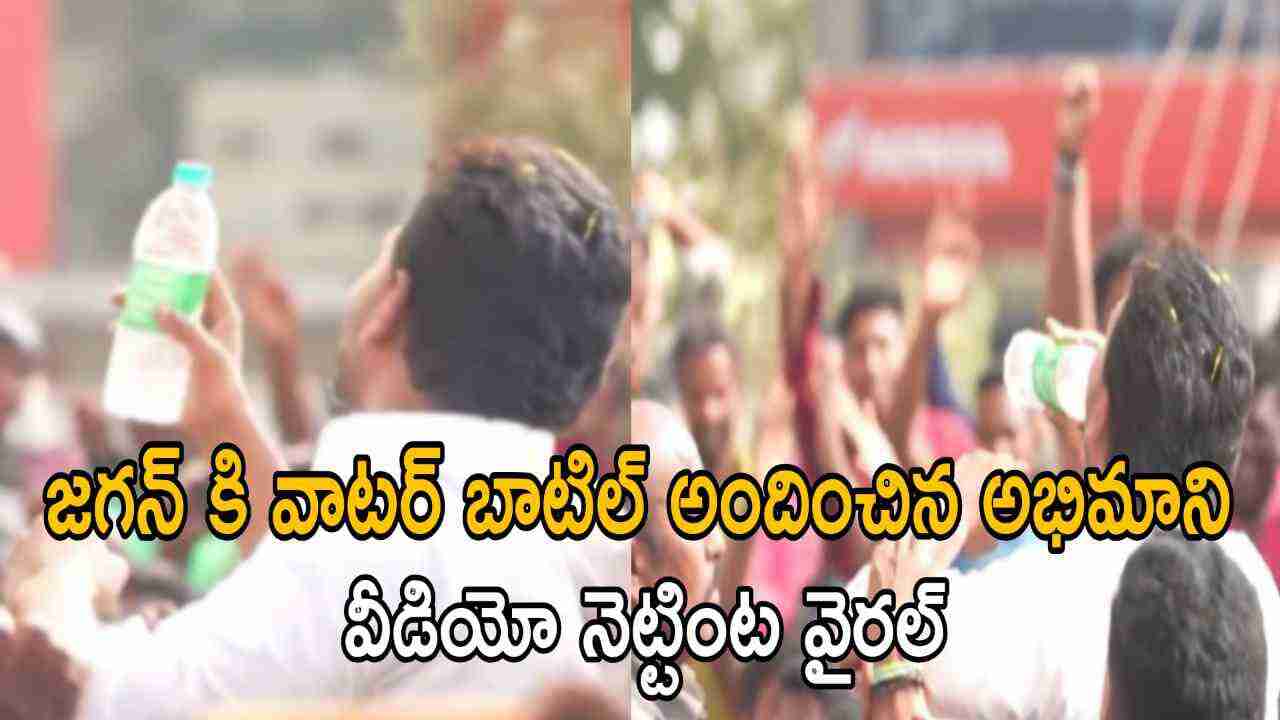 జగన్ కి వాటర్ బాటిల్ అందించిన అభిమాని