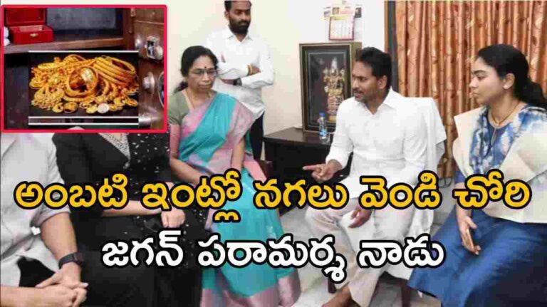 అంబటి ఇంట్లో నగలు వెండి చోరి