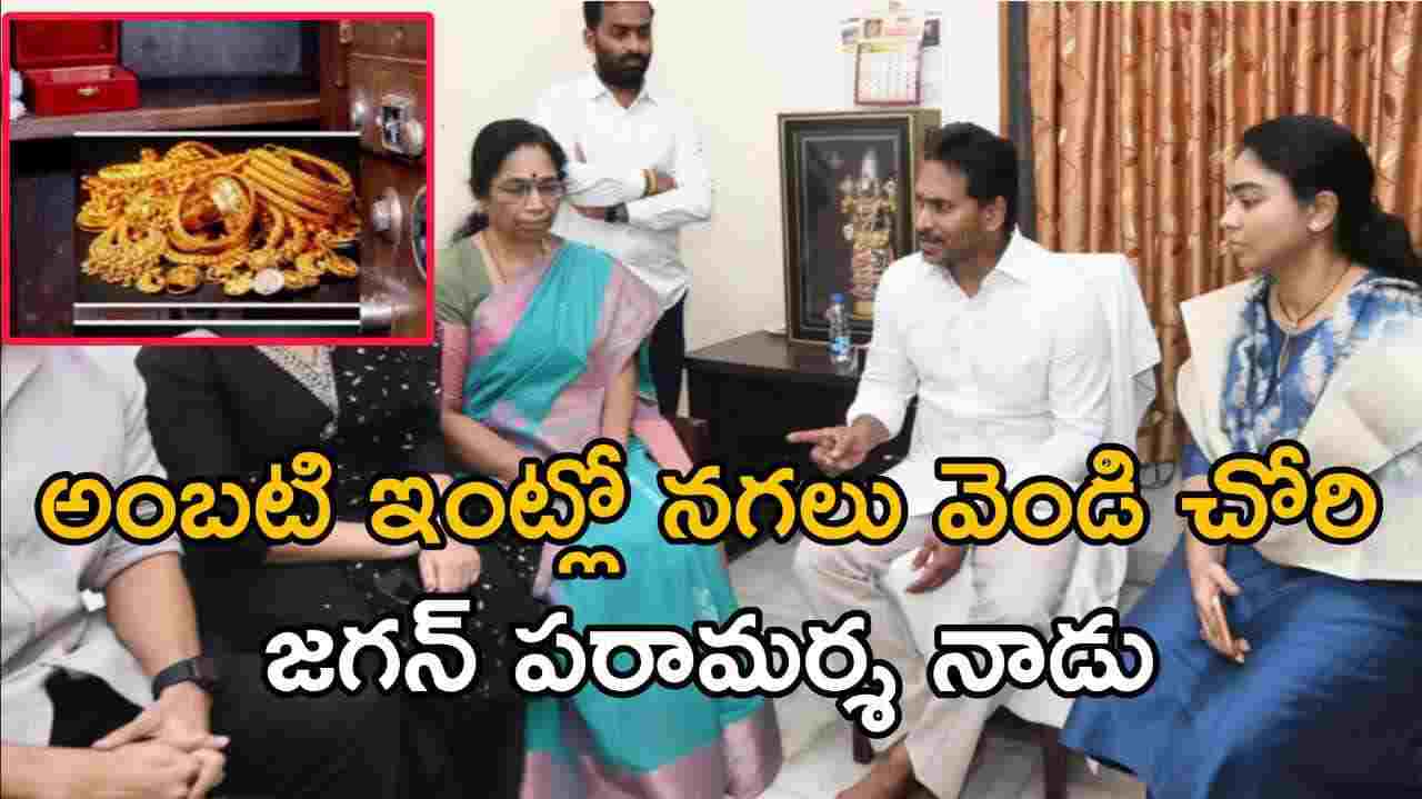 అంబటి ఇంట్లో నగలు వెండి చోరి