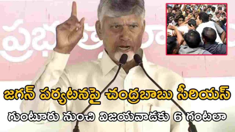 జగన్ పర్యటనపై చంద్రబాబు సీరియస్