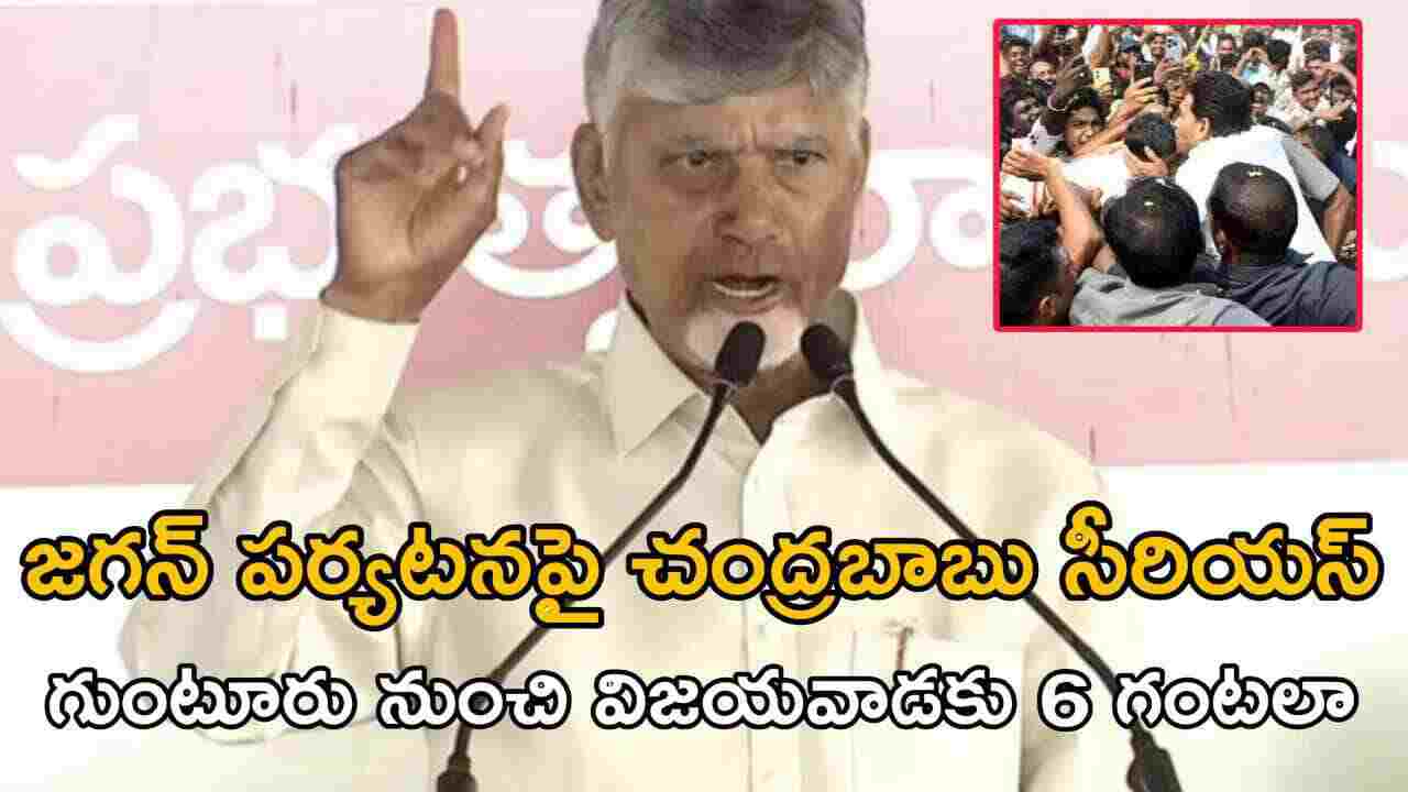 జగన్ పర్యటనపై చంద్రబాబు సీరియస్