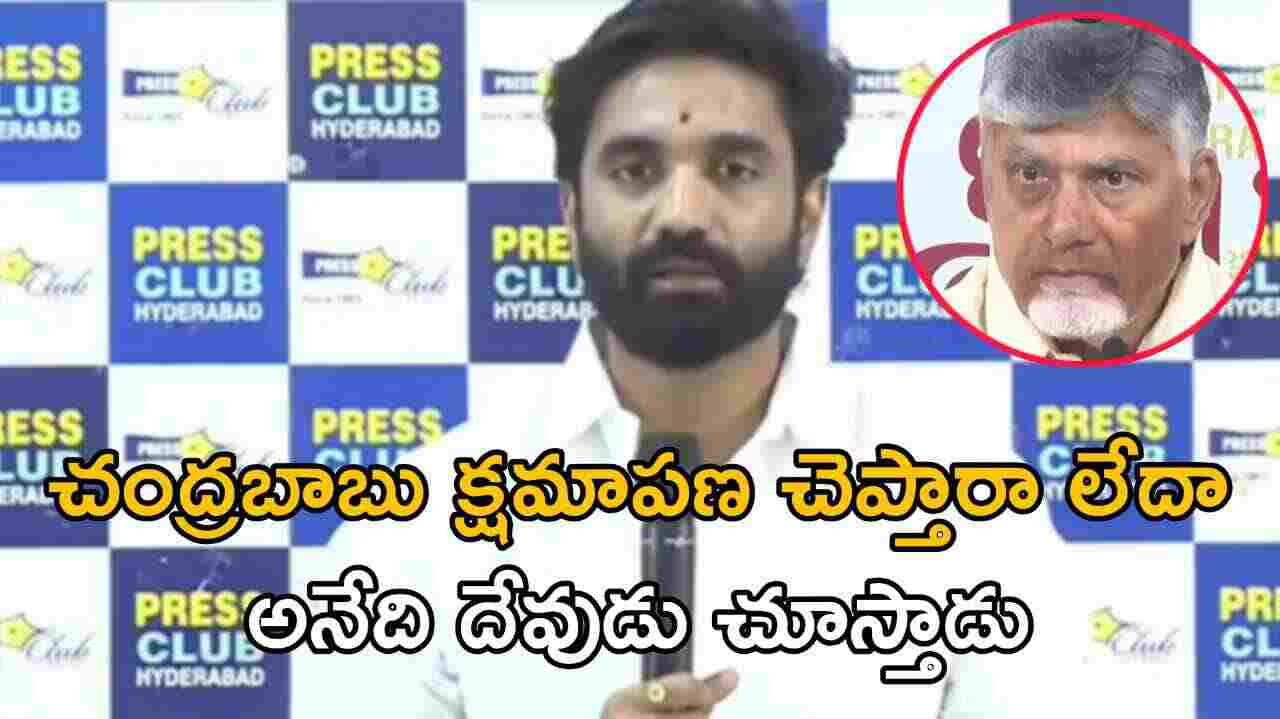 చంద్రబాబు క్షమాపణ చెప్తారా లేదా