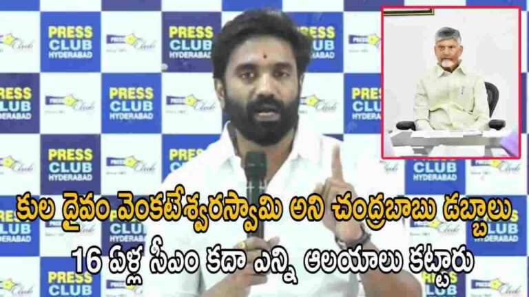 కుల దైవం వెంకటేశ్వర స్వామి అని చంద్రబాబు డబ్బాలు