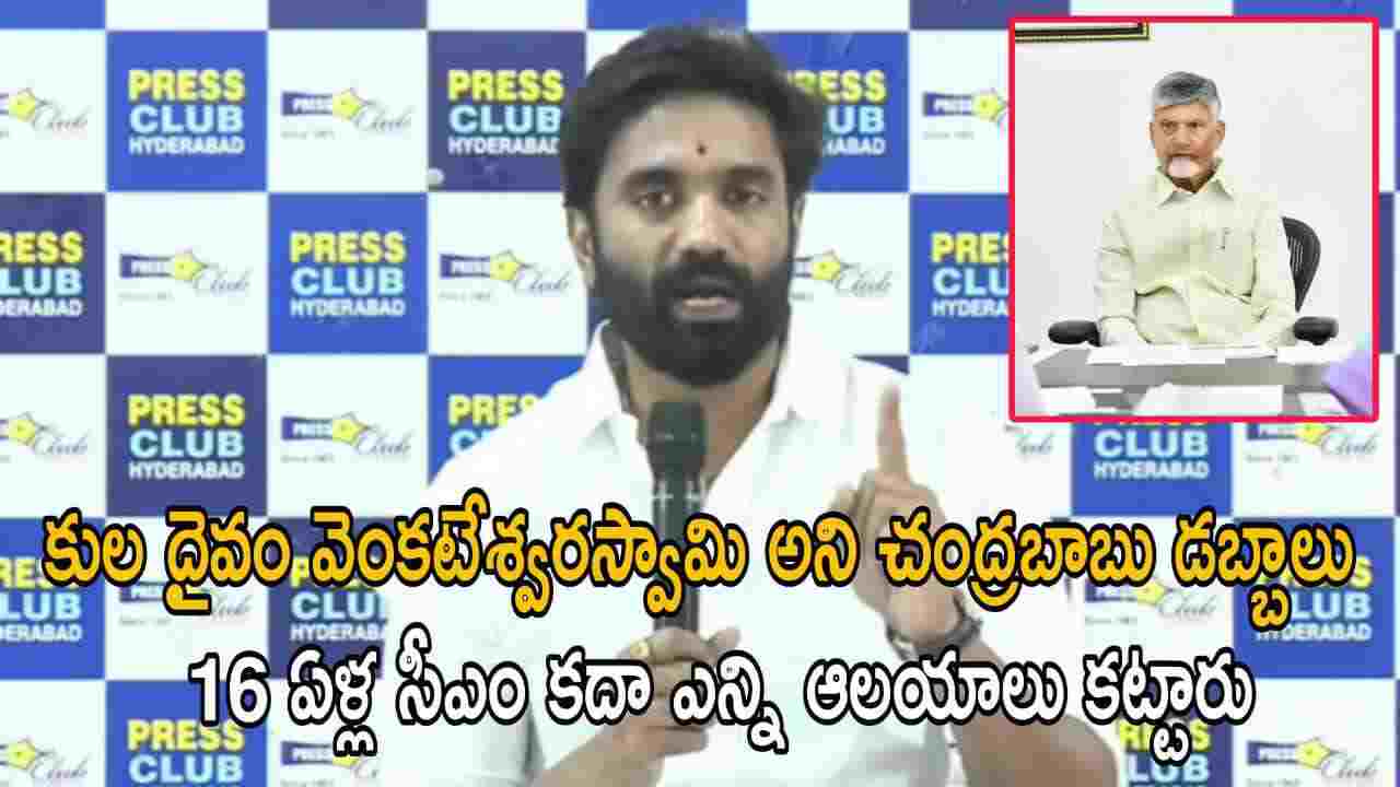 కుల దైవం వెంకటేశ్వర స్వామి అని చంద్రబాబు డబ్బాలు