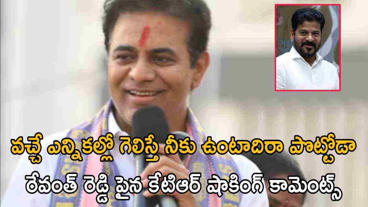 వచ్చే ఎన్నికల్లో గెలిస్తే నీకు ఉంటాదిరా పొట్టోడా