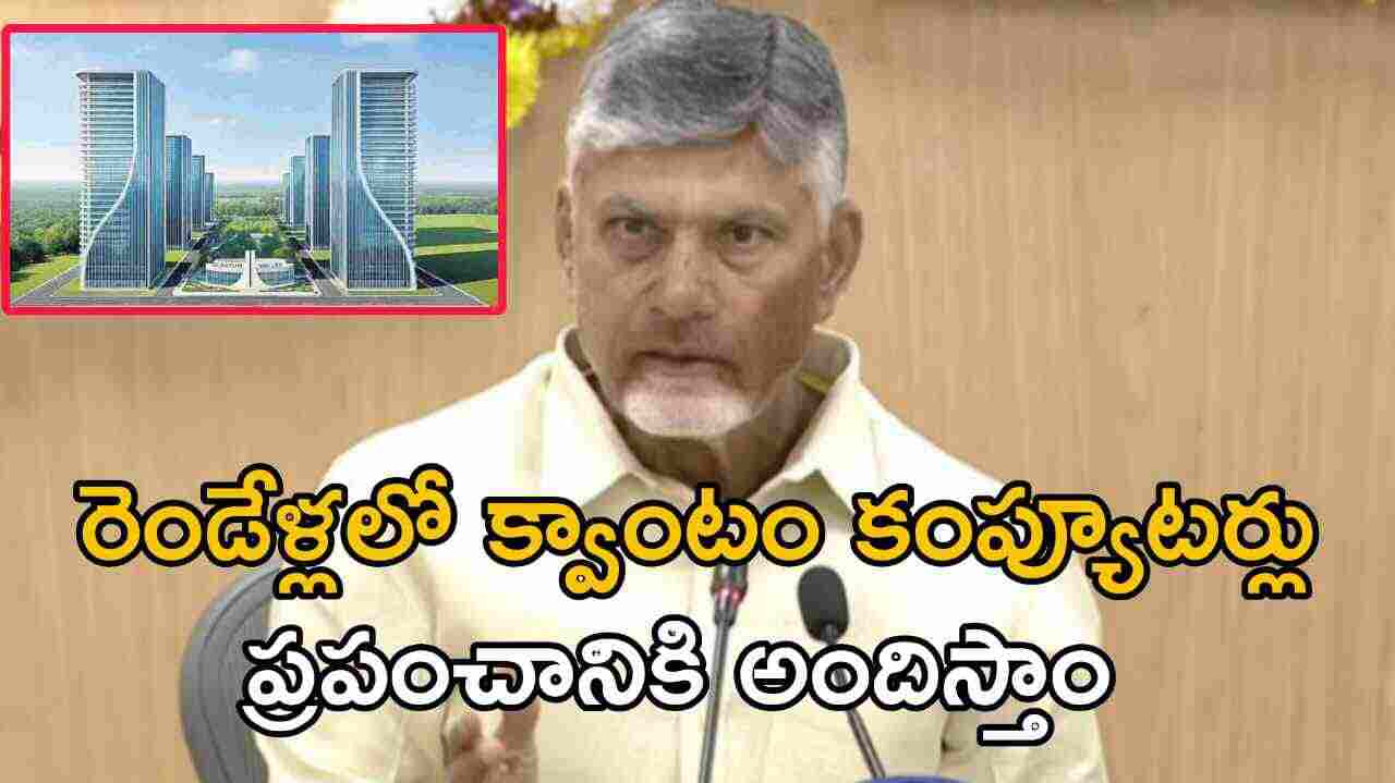 రెండేళ్లలో క్వాంటం కంప్యూటర్లు ప్రపంచానికి అందిస్తాం