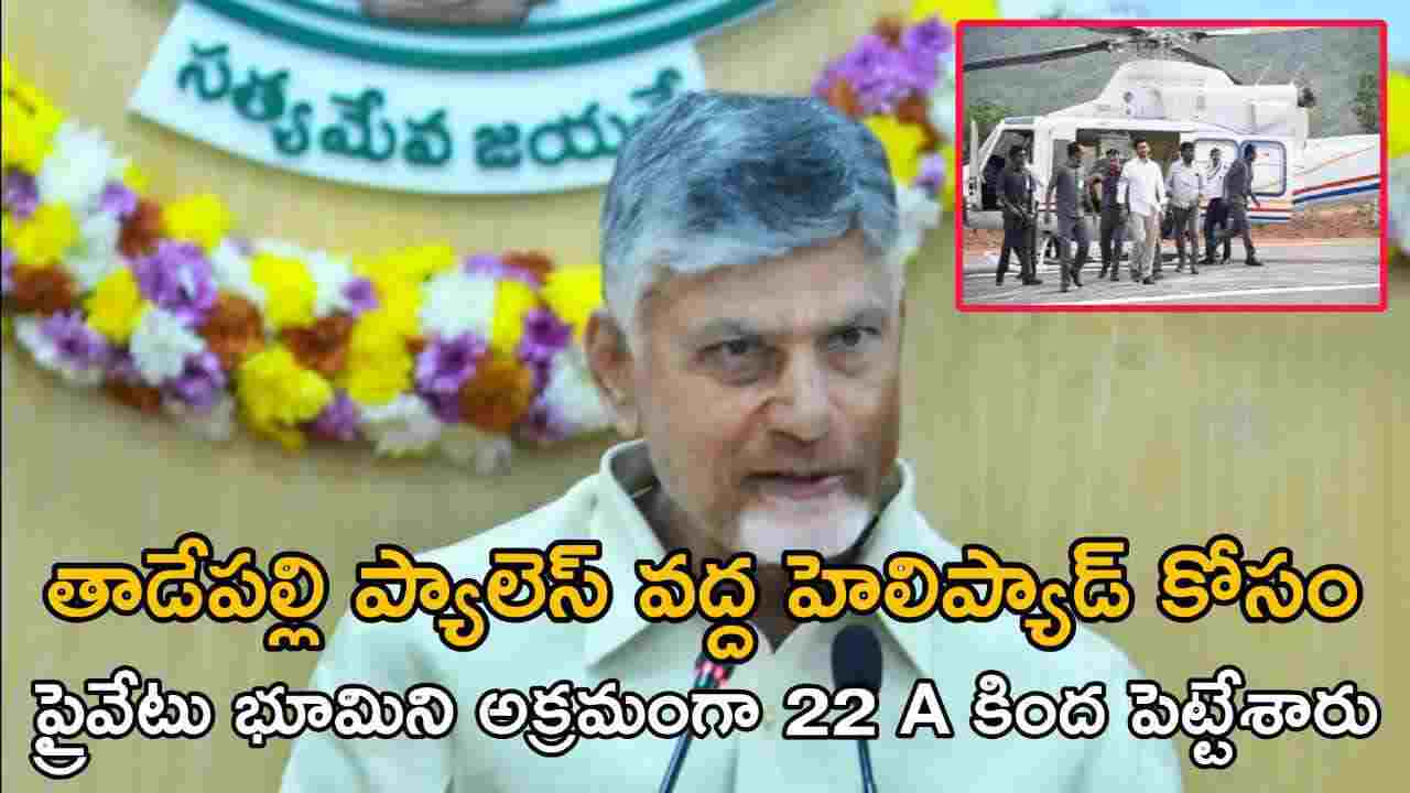 తాడేపల్లి ప్యాలెస్ వద్ద హెలిప్యాడ్ కోసం