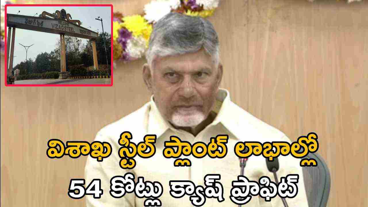 విశాఖ స్టీల్ ప్లాంట్ లాభాల్లో 54 కోట్లు క్యాష్ ప్రాఫిట్