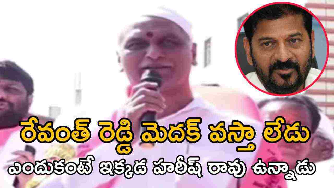 రేవంత్ రెడ్డి మెదక్ వస్తా లేడు