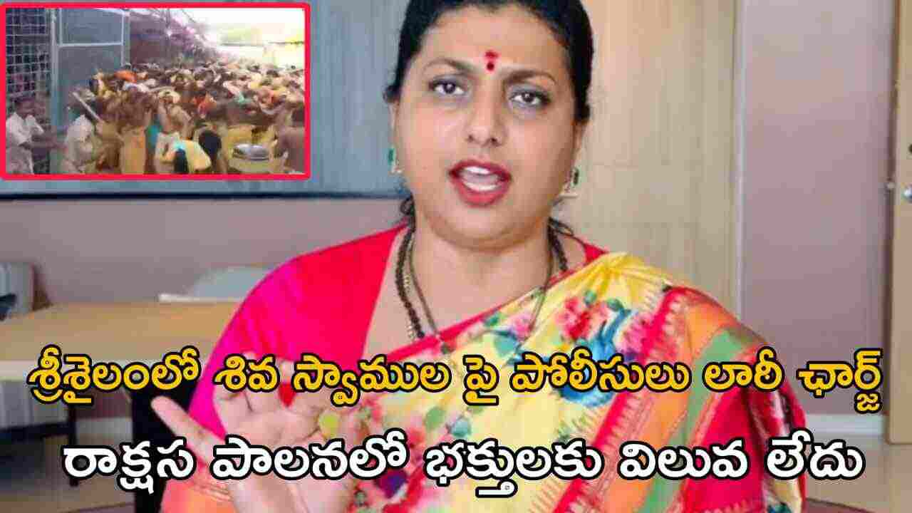 శ్రీశైలంలో శివ స్వాములపై పోలిసులు లాఠీ ఛార్జ్