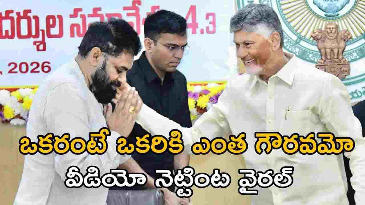 ఒకరంటే ఒకరికి ఎంత గౌరవమో