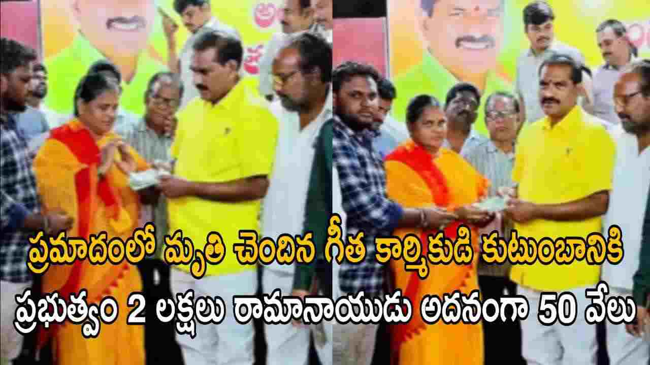 ప్రమాదంలో మృతి చెందిన గీత కార్మికుడి కుటుంబానికి