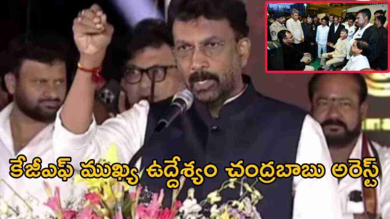 కేజీఎఫ్ ముఖ్య ఉద్దేశ్యం చంద్రబాబు అరెస్ట్