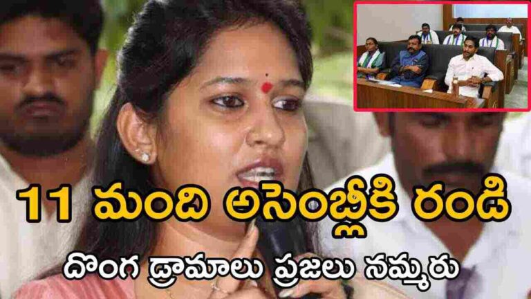 11 మంది అసెంబ్లీకి రండి