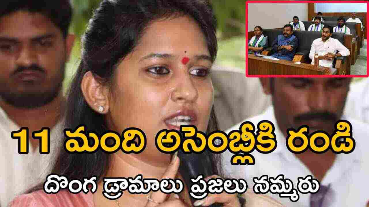 11 మంది అసెంబ్లీకి రండి