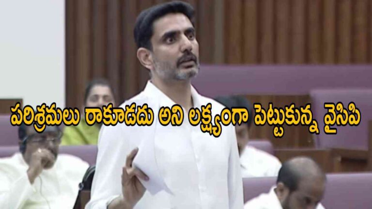 పరిశ్రమలు రాకూడదు అని లక్ష్యంగా పెట్టుకున్న వైసిపి