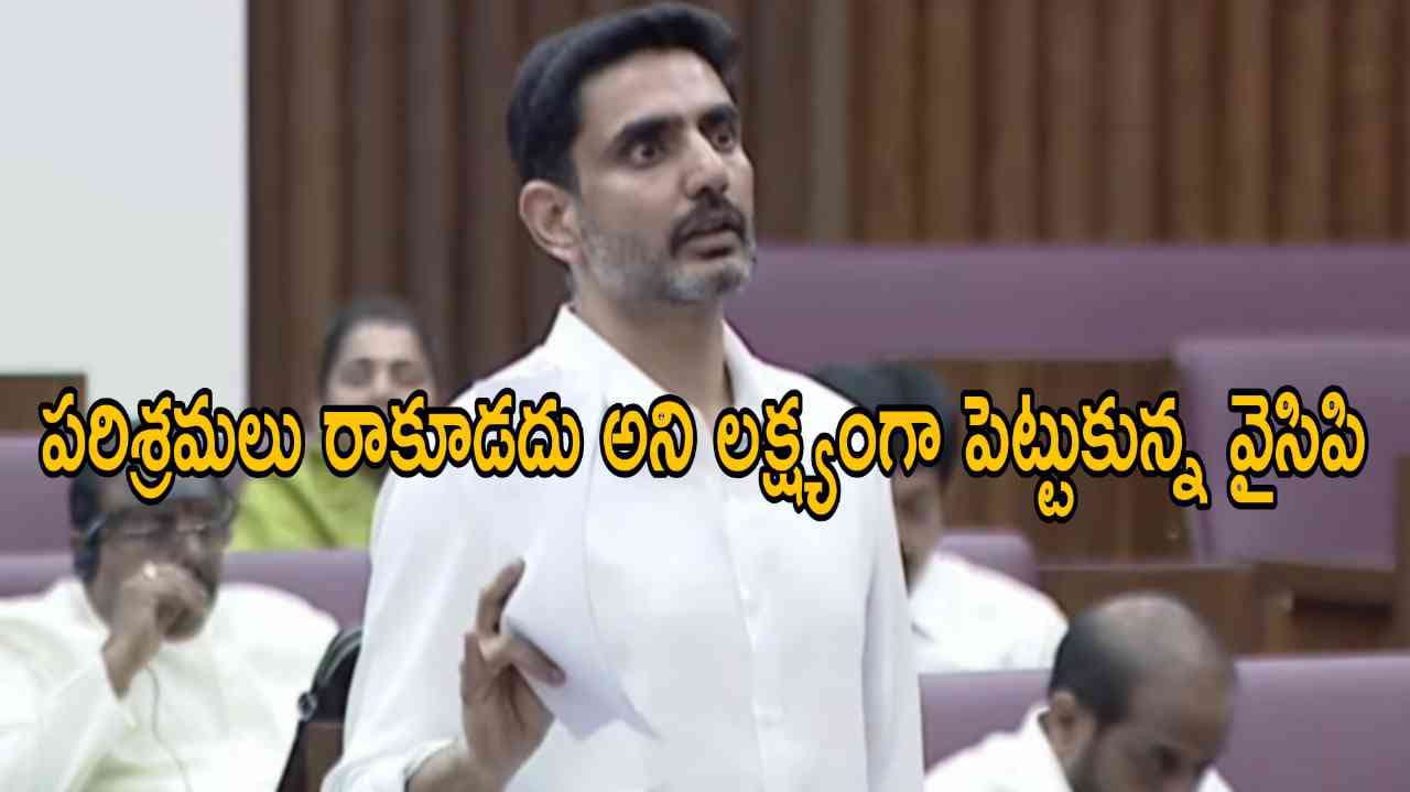 పరిశ్రమలు రాకూడదు అని లక్ష్యంగా పెట్టుకున్న వైసిపి