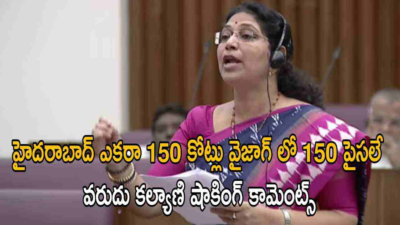 హైదరాబాద్ ఎకరా 150 కోట్లు వైజాగ్ లో 150 పైసలే