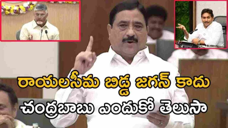 రాయలసీమ బిడ్డ జగన్ కాదు చంద్రబాబు
