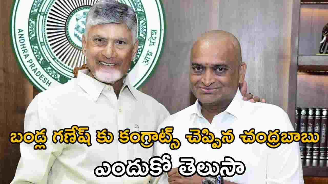 బండ్ల గణేష్ కు కంగ్రాట్స్ చెప్పిన చంద్రబాబు