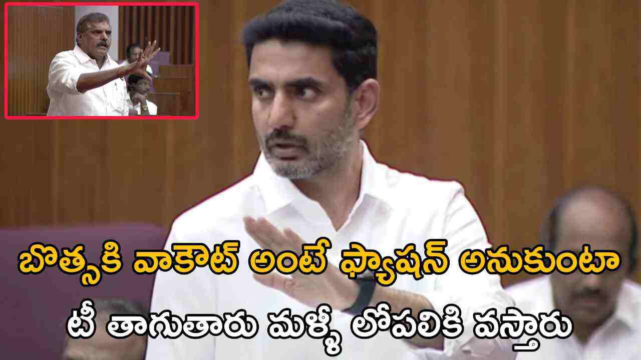 బొత్సకి వాకౌట్ అంటే ఫ్యాషన్ అనుకుంటా